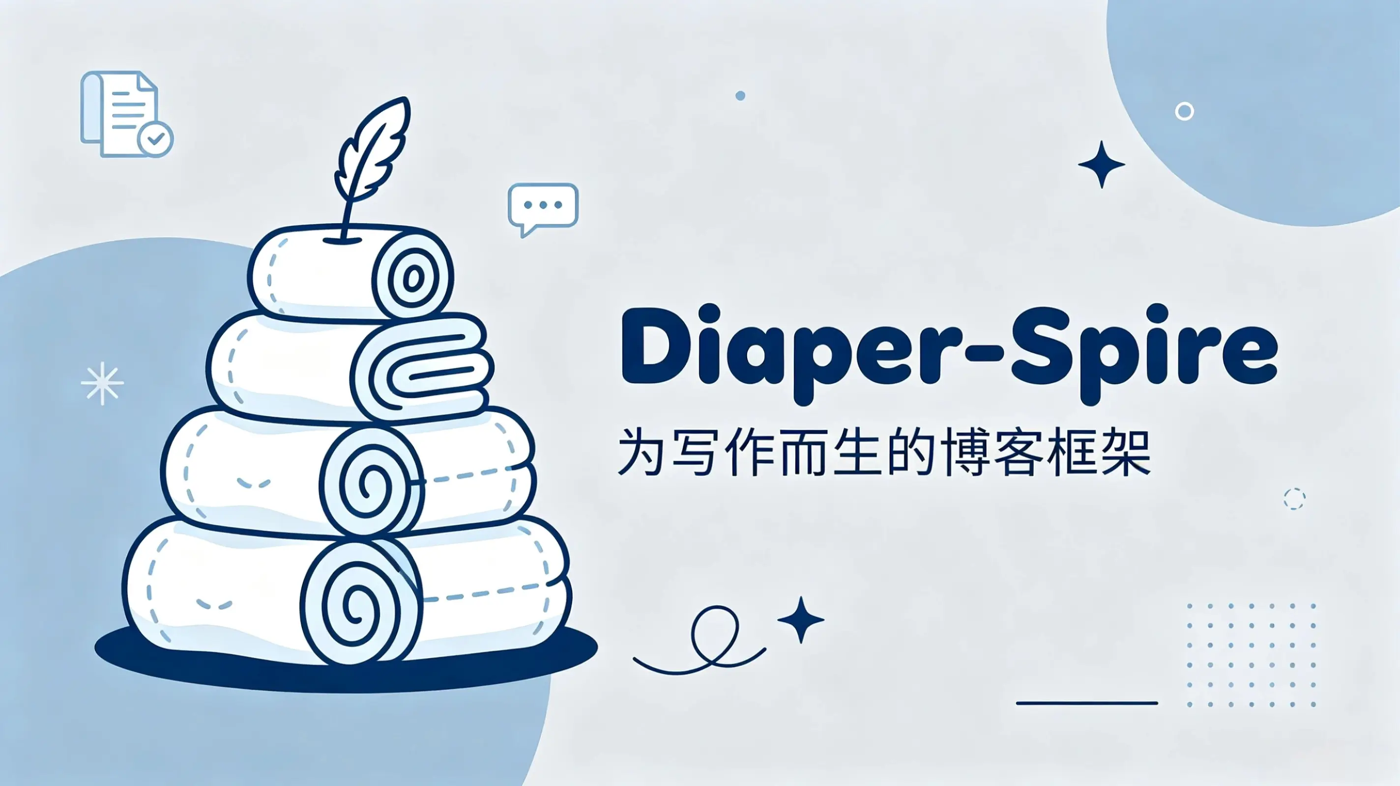 博客框架“Diaper-Spire”